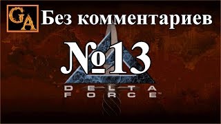 Delta Force прохождение без комментариев - № 13 Индонезия - Джамп Старт