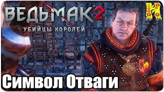 Ведьмак 2: Убийцы королей Прохождение №30 Символ Отваги