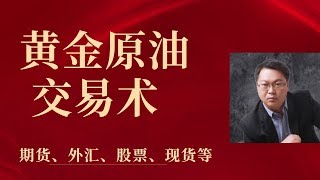 伦敦金 美原油  实战交易  黄金走势名师分析