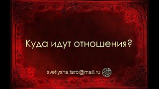 ОНЛАЙН ГАДАНИЕ. КУДА ИДУТ НАШИ ОТНОШЕНИЯ?