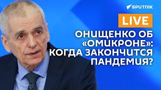 Геннадий Онищенко отвечает на вопросы журналистов о Covid-19
