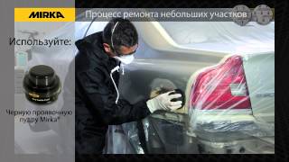 Оптимизированная Система Подготовки Поверхности Mirka OSP