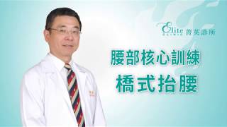 腰部核心訓練 - 橋式抬腰