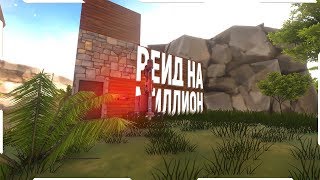 Hurtworld - Рейд кибитки на миллион с окупом в 10000% | Антирейдим соседей | Перестрелки на ивенте