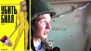 Эдик Биль обмочил штанишки после действий легиона