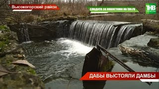 Ростехнадзор оценивает техническое состояние дамб Татарстана | ТНВ