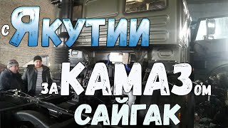 Дмитрий с Якутии за КамАЗом 43118, Сайгак для Севера . KamAZ for Yakutia, Onboard KAMAZ 43118