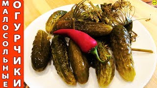 Обалденные малосольные огурчики – хрустим каждый день