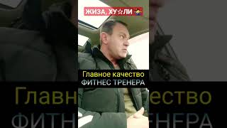 ГЛАВНОЕ КАЧЕСТВО ФИТНЕС ТРЕНЕРА ️ #shorts #спорт #фитнес