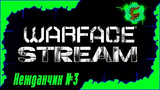 (NXP) Warface Stream #3 - Без предупреждений!