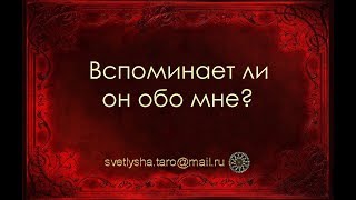 ОНЛАЙН ГАДАНИЕ. ВСПОМИНАЕТ ЛИ ОН МЕНЯ?