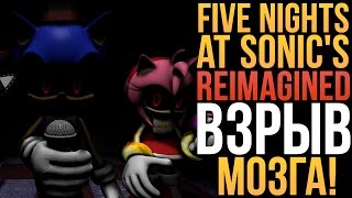 FIVE NIGHTS AT SONIC'S: REIMAGINED - ВЗРЫВ МОЗГА!
