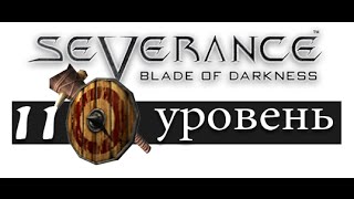 Blade of Darkness. Прохождение за гнома. Уровень 11 Кузница Шатры (на русском)