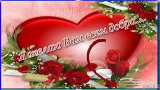 Желаю счастья вам друзья