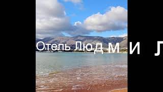 Отель Людмила . Россия, Геленджик обзор отеля!