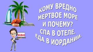 Кому вредно мертвое море и почему|СПА в отеле|Еда в Иордании
