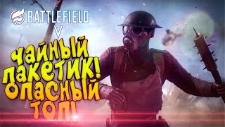 ЧАЙНЫЙ ПАКЕТИК! - ОПАСНЫЙ ФИНАЛ В Battlefield 5: Firestorm