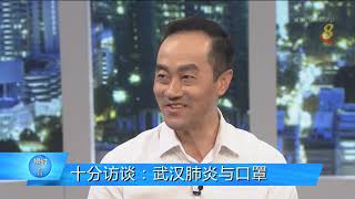 狮城有约 | 十分访谈：武汉肺炎与口罩