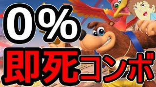 【スマブラSP】アムロが教えるバンジョー&カズーイ即死コンボ！最強無敵のタックル！バンカズの「ワンダーウイング」【大乱闘スマッシュブラザーズ SPECIAL】