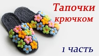 ТАПОЧКИ КРЮЧКОМ (1 часть) slippers