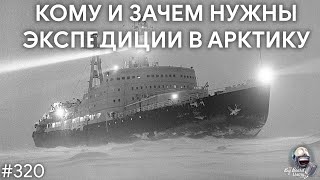 Арктические экспедиции, их финансирование и Starship SN15 | TBBT 320
