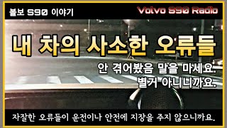 볼보 S90 이야기, 내가 경험한 사소한 오류, 볼보차는 다 갖고 있는 사소한 오류, 사소한 결함, 볼보 오류, v90,xc90,s60,xc60,v60,xc40