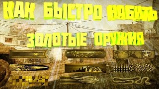 Варфейс КАК БЫСТРО НАБИТЬ ЗОЛОТЫЕ ОРУЖИЯ?????