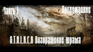 S.T.A.L.K.E.R. Возвращение Шрама Прохождение Часть 1