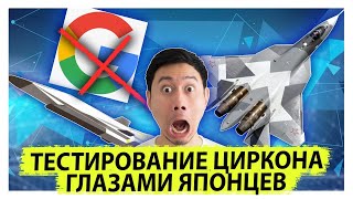 Тестирование Циркона глазами японцев | Ракетостроение | Новости техники