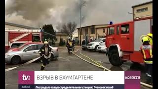 ВЗРЫВ В БАУМГАРТЕНЕ  Пострадала газораспределительная станция: 1 человек погиб