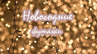 Новогодние футажи для видео/ New Year footage for video/ Help Bloggers/ 2020
