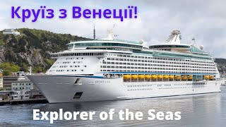 Останні місця за супер ціною на лайнер Explorer of the Seas Royal Caribbean | bambarbia.tv