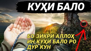 БО ЗИКРИ АЛЛОҲ КУҲИ БАЛО РО ДУР КУН