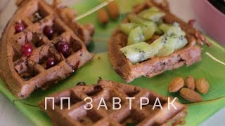 ПП вафли и обзор десертницы Kitfort | Правильное питание