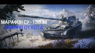 Стрим - "ЗИМНЯЯ ОХОТА" на СУ-130ПМ - день 1 ч.1