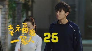 幸福一家人 25 | The Family 25（董洁、翟天临、李立群、邱泽等主演）