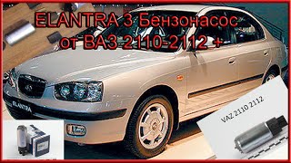 ELANTRA 3 Бензонасос от ВАЗ 2110 - 2112 + дефектовка оригинального.