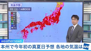 本州で今年初の真夏日予想 各地の気温は