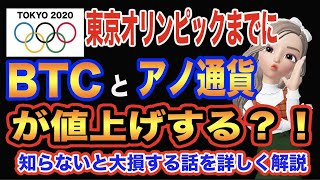 【期間限定】オリンピックまでに上がる通貨一挙紹介！見なきゃ損!!根拠も全て公開！【仮想通貨女学園】