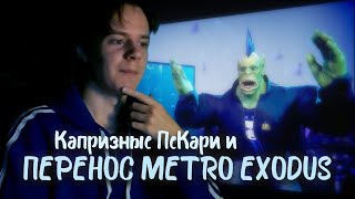 ИСТЕРИЧНОЕ ПК-КОМЬЮНИТИ и METRO EXODUS: почему они не могут быть правы