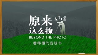 微单对焦点如何快速切换：「原来这么拍·看得懂的说明书」第一期