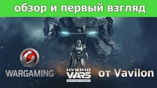 Hybrid Wars - Обзор и первый взгляд!