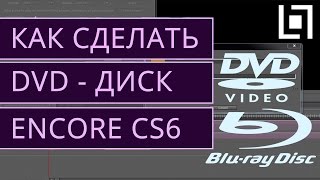 Как сделать DVD или Blu-ray диски в Adobe Encore. Как скачать Encore CS6