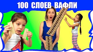 ЧЕЛЛЕНДЖ 100 СЛОЕВ Башня для детей из Сто Слоев Вафель /// Вики Шоу