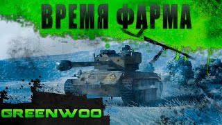 Время фарма. T26E4 SuperPershing - Киборг. Промежуточные итоги.