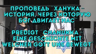 Beit Hesed. Predigt "Chanukka". Проповедь "Ханука". 24.12.2016