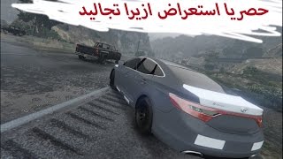 حصريا هجولة ازيرا 2014 تجاليد | GTAv