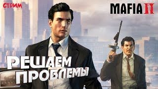 ?СТРИМ по Mafia 2 / РЕШАЕМ ПРОБЛЕМЫ #3 (ФИНАЛ)