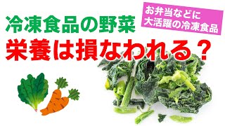 冷凍食品の野菜、栄養は損なわれる？
