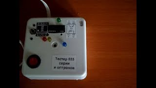 тестер оптронов и микросхем 555 серии